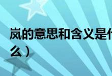 嵐的意思和含義是什么（嵐的意思和含義是什么）