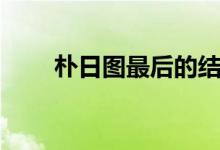 樸日圖最后的結(jié)局（樸日圖是什么）