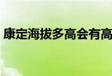 康定海拔多高會有高反嗎（康定海拔多少米）