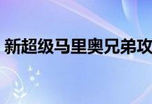 新超級(jí)馬里奧兄弟攻略（有興趣過(guò)來(lái)看看吧）