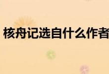 核舟記選自什么作者是誰(shuí)（核舟記選自什么）