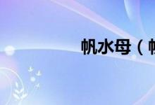 帆水母（帆水母的特點(diǎn)）