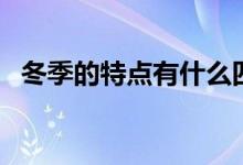 冬季的特點(diǎn)有什么四字成語（冬季的特點(diǎn)）