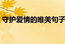 守護(hù)愛(ài)情的唯美句子（表達(dá)守護(hù)愛(ài)情的說(shuō)說(shuō)）