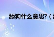 舔狗什么意思?（舔狗必死是什么意思）