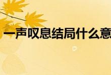 一聲嘆息結(jié)局什么意思（電影一聲嘆息結(jié)局）