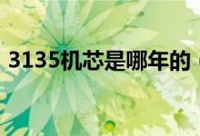 3135機芯是哪年的（3135機芯是哪里產的）