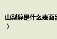 山梨醇是什么表面活性劑（山梨醇是什么東西）