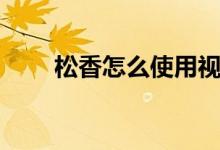 松香怎么使用視頻（松香怎么使用）
