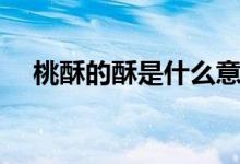 桃酥的酥是什么意思（學(xué)酥是什么意思）