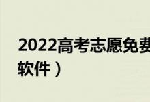 2022高考志愿免費填報軟件（專業(yè)高考志愿軟件）