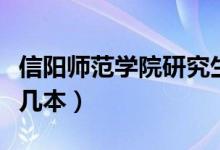 信陽(yáng)師范學(xué)院研究生院官網(wǎng)（信陽(yáng)師范學(xué)院是幾本）