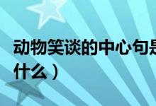 動物笑談的中心句是什么（動物笑談的中心是什么）