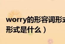 worry的形容詞形式怎么寫(xiě)（worry的形容詞形式是什么）