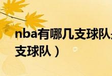 nba有哪幾支球隊(duì)是加拿大的（NBA有哪幾支球隊(duì)）