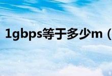 1gbps等于多少m（1gbps等于多少M(fèi)B/s）