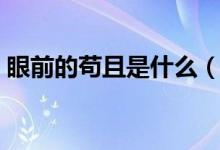 眼前的茍且是什么（眼前的茍且是什么意思）