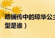 皓鑭傳中的瓊?cè)A公主結(jié)局（皓鑭傳瓊?cè)A公主原型是誰）