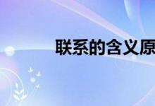 聯(lián)系的含義原理（聯(lián)系的含義）