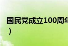 國民黨成立100周年（國民黨成立時間是多久）