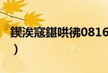 鍥涘窛鍖哄彿0816（0818是四川哪里的區(qū)號）