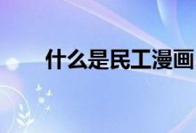 什么是民工漫畫（民工漫 什么意思）
