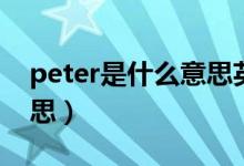 peter是什么意思英語翻譯（peter是什么意思）