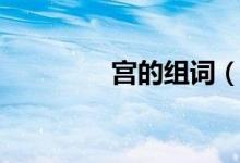 宮的組詞（宮組詞是什么）