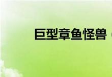 巨型章魚怪獸（巨型章魚有多大）