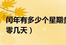 閏年有多少個(gè)星期多少日（閏年有多少個(gè)星期零幾天）