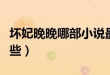 壞妃晚晚哪部小說最好（壞妃晚晚的作品有哪些）