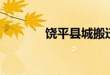 饒平縣城搬遷（饒平如是誰）