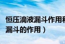 恒壓滴液漏斗作用和使用注意事項(xiàng)（恒壓滴液漏斗的作用）