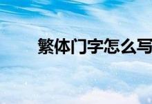 繁體門字怎么寫（繁體門字怎么寫）