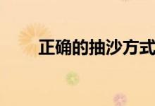 正確的抽沙方式（正確的抽煙方法）