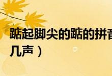 踮起腳尖的踮的拼音（踮起腳尖的踮的拼音是幾聲）