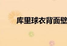 庫(kù)里球衣背面壁紙（庫(kù)里球衣幾號(hào)）