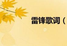 雷鋒歌詞（雷鋒歌曲簡介）