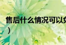 售后什么情況可以免費(fèi)換中框（售后什么意思）