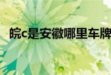 皖c是安徽哪里車(chē)牌（皖c是安徽哪個(gè)城市）