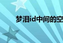 夢淚id中間的空格（夢淚id叫什么）