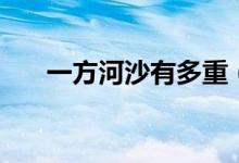 一方河沙有多重（一方河沙有多少噸）