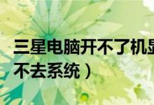 三星電腦開不了機(jī)顯示f4（三星電腦顯示f4進(jìn)不去系統(tǒng)）