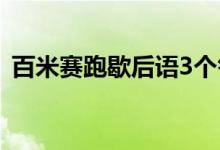 百米賽跑歇后語(yǔ)3個(gè)答案（百米賽跑歇后語(yǔ)）