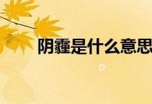 陰霾是什么意思（陰霾是什么意思）