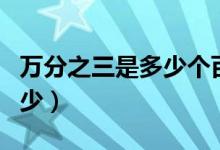 萬分之三是多少個百分點（“萬分之三”是多少）