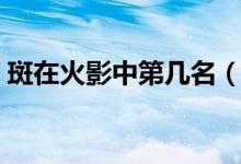 斑在火影中第幾名(斑在火影中第幾集出場)