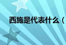 西施是代表什么（西施是代表什么動物）