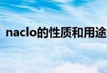 naclo的性質(zhì)和用途（Naclo的作用是什么）