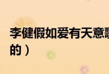李健假如愛(ài)有天意歌詞（這首歌是誰(shuí)作詞作曲的）